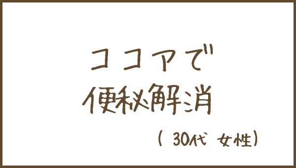 ココアで便秘解消 みんなの便秘体験談